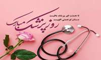 دکتر نیک ضمیر رئیس دانشکده پزشکی در پیامی فرارسیدن روز پزشک را تبریک گفت