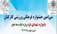 فراخوان سی امین جشنواره فرهنگی ورزشی کارکنان دانشگاه به مناسبت گرامیداشت ایام الله دهه فجر (یادواره شهدای غزه) 