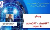 وبینار AutoGPT-chatGPT-open Al توسط دانشگاه علوم پزشکی یاسوج برگزار می شود