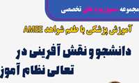 آموزش پزشکی با طعم شواهد AMEE