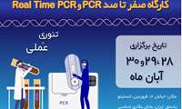  کارگاه آموزشی تئوری و عملی (Hand-On) PCR و Real Time PCR