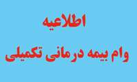 ثبت نام وام بیمه درمانی تکمیلی 