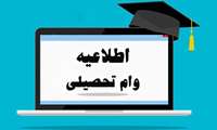 ثبت نام وام تحصیلی