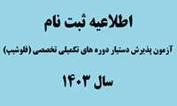 اطلاعیه ثبت نام آزمون پذیرش دستیار دوره های تکمیلی تخصصی (فلوشیپ) سال 1403
