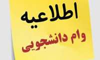 اطلاعیه ثبت نام وام دانشجویی