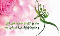 اول ذی الحجه ، سالروز ازدواج امام علی (ع) و حضرت فاطمه زهرا (س) مبارک باد.