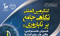 بیست و ششمین کنگره پژوهشگاه ابن سینا با عنوان نگاهی جامع بر ناباروری، هوش مصنوعی، چالش ها و چشم اندازها