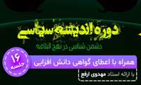 تمدید جشنواره نهج البلاغه دانشگاهیان کشور و دوره مجازی دانش افزایی ویژه اساتید و اعضای هیات علمی با موضوع دشمن شناسی در نهج البلاغه 