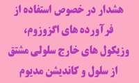 هشدار در خصوص استفاده از فرآورده های اگزوزوم، وزیکول های خارج سلولی مشتق از سلول و کاندیشن مدیوم