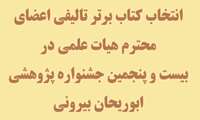 انتخاب کتاب برتر تالیفی اعضای محترم هیات علمی در بیست و پنجمین جشنواره پژوهشی ابوریحان بیرونی 