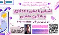 کارگاه آموزشی با عنوان آشنایی با مبانی داده کاوی و یادگیری ماشین از طریق نرم افزار SPSS Modeler 