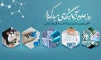 پیام تبریک رئیس دانشکده پزشکی بمناسبت فرا رسیدن روز علوم آزمایشگاهی
