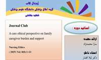 ژورنال کلاب گروه اخلاق پزشکی - اول اردیبهشت ماه 1404
