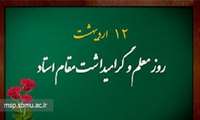 سرپرست دانشکده پزشکی در پیامی فرا رسیدن روز معلم و استاد را تبریک گفتند.