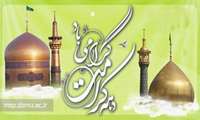 ولادت با سعادت حضرت معصومه (س) و آغاز دهه کرامت گرامی باد.