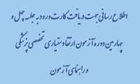 اطلاع رسانی جهت دریافت کارت ورود به جلسه چهل و چهارمین دوره آزمون ارتقا دستیاری تخصصی پزشکی و راهنمای آزمون