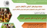 سلسله وبینارهای آشنایی با گیاهان دارویی