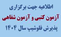 اطلاعیه جهت برگزاری آزمون کتبی و آزمون شفاهی پذیرش فلوشیپ سال 1404 