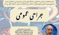 کارگاه تخصصی معرفی رشته جراحی عمومی