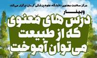 وبینار درس های معنوی که از طبیعت می توان آموخت