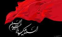 اطلاعیه برگزاری مراسم عزاداری سرور و سالار شهیدان حضرت امام حسین (ع)