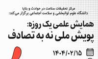 همایش علمی یک روزه : پویش ملی نه به تصادف
