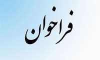 فراخوان حمایت از طرح های تحقیقاتی در موسسه ملی توسعه تحقیقات علوم پزشکی ایران در اردیبهشت ماه 1404 