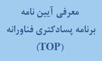 معرفی آیین نامه برنامه پسادکتری فناورانه (TOP) معاونت علمی، فناوری و اقتصاد دانش بنیان ریاست جمهوری 