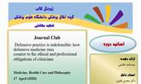 ژورنال کلاب گروه اخلاق پزشکی دانشگاه علوم پزشکی شهید بهشتی - 1404/02/29