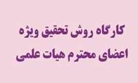 کارگاه روش تحقیق ویژه اعضای محترم هیات علمی