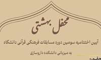 برگزاری سومین دوره مسابقات فرهنگی قرآنی دانشگاه علوم پزشکی شهید بهشتی