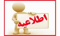  اطلاعیه در خصوص تاریخ برگزاری آزمون مقدمات بیماریهای عفونی
