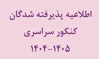 اطلاعیه پذیرفته شدگان کنکور سراسری 1405-1404 