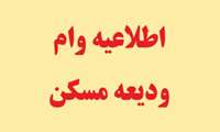 اطلاعیه وام ودیعه مسکن 