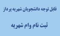 قابل توجه دانشجویان شهریه پرداز ـ ثبت نام وام شهریه 
