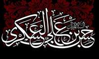  فرا رسیدن سالروز شهادت امام حسن عسکری(ع) تسلیت باد.