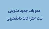 مصوبات جدید تشویقی ثبت اختراعات دانشجویی