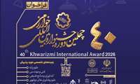 فراخوان چهلمین جشنواره بین المللی خوارزمی