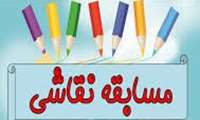 برگزاری مسابقه نقاشی به مناسبت ایام الله دهه مبارک فجر - ویژه فرزندان اعضای هیئت علمی، کارکنان و دانشجویان
