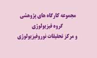 مجموعه کارگاه های پژوهشی گروه فیزیولوژی و مرکز تحقیقات نوروفیزیولوژی