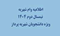 اطلاعیه وام شهریه نیمسال دوم 1404 ویژه دانشجویان شهریه پرداز 