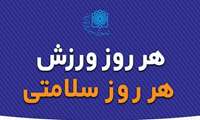 هر روز ورزش، هر روز سلامتی