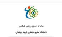 اطلاعیه ثبت نام در سامانه ورزش کارکنان 