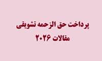 پرداخت حق الزحمه تشویقی مقالات 2026