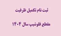 ثبت نام تکمیل ظرفیت مقطع فلوشیپ سال 1404 