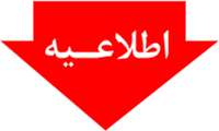 اصلاحیه-  تغییر تاریخ آزمون شفاهی فلوشیپ سال 1405