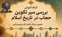 اطلاعیه تغییر تاریخ برگزاری کارگاه آموزشی به صورت وبیناری با عنوان بررسی سیر تکوین حجاب در تاریخ اسلام