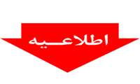 اطلاعیه دریافت کارت ورود به جلسه آزمون ارتقا مورخ 1405/05/08 