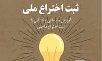 کارگاه آموزش ثبت اختراع ملی