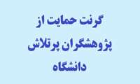 گرنت حمایت از پژوهشگران پرتلاش دانشگاه